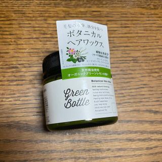 グリーンボトル ボタニカルヘアワックス 60g(ヘアワックス/ヘアクリーム)