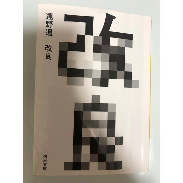 改良 エンタメ/ホビーの本(文学/小説)の商品写真