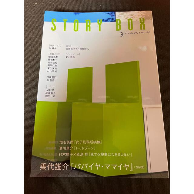 ●● story box 2022年3月号　小学館 エンタメ/ホビーの雑誌(文芸)の商品写真