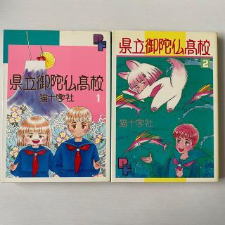 ショウガクカン(小学館)の県立御陀仏髙校 猫十字社 小学館 1.2巻(少女漫画)