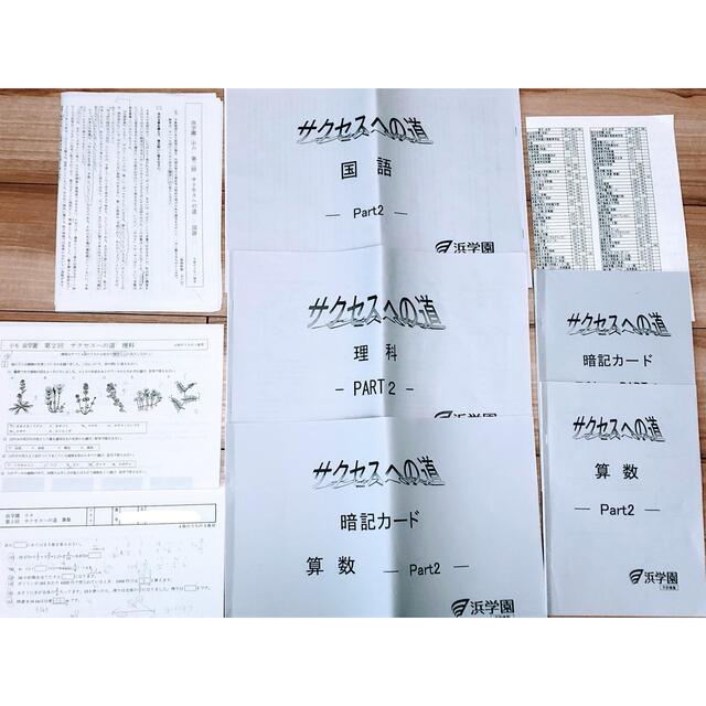 浜学園　サクセスへの道　2022年受験用 エンタメ/ホビーの本(語学/参考書)の商品写真