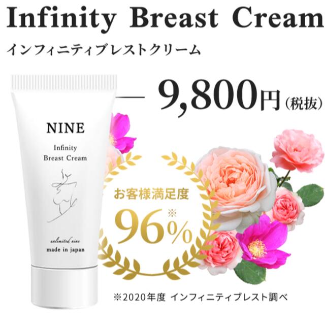NINE Infinity Breast Cream NINE インフィニティブレストクリーム