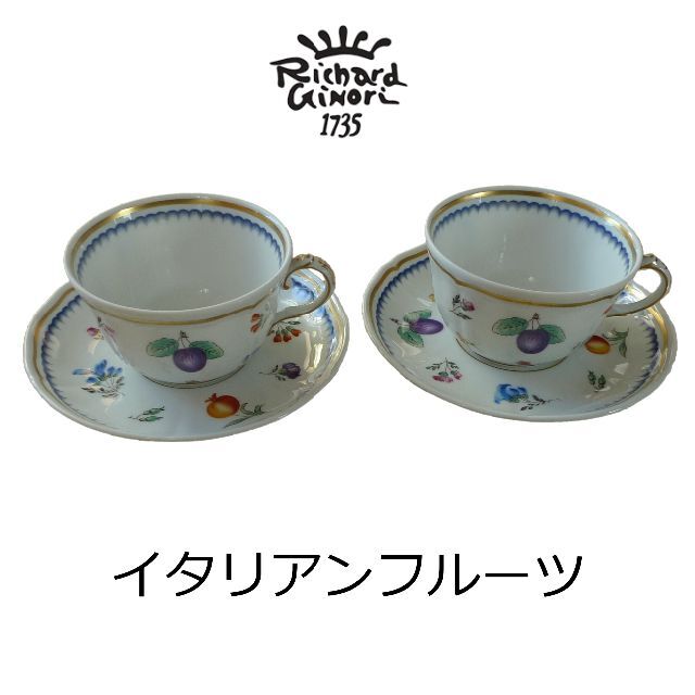 RichardGinori イタリアンフルーツ カップ ＆ ソーサ ２客セット ☆美品 ジノリ