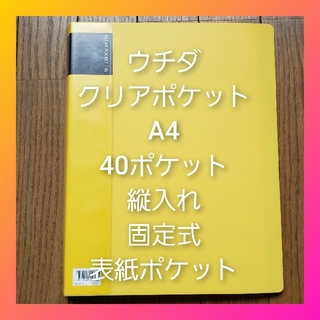 ウチダ♡クリアポケット 40ポケット クリアブック A4 縦入れ  固定式(ファイル/バインダー)