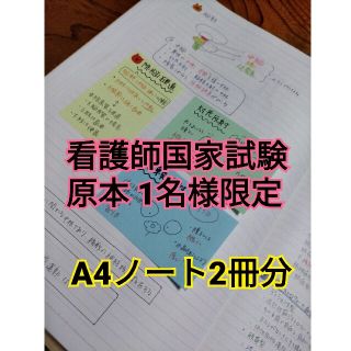 看護師国家試験 原本 ノート2冊(語学/参考書)