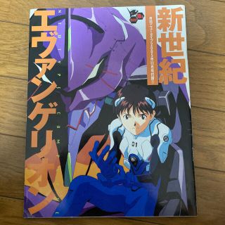 カドカワショテン(角川書店)の新世紀エヴァンゲリオン　月刊ニュータイプ2005年11月付録(アート/エンタメ/ホビー)