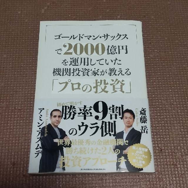 ダイヤモンド社(ダイヤモンドシャ)のゴールドマン・サックスで２０００億円を運用していた機関投資家が教える「プロの投資 エンタメ/ホビーの本(ビジネス/経済)の商品写真