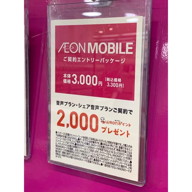 イオンモバイルエントリーパッケージ 5枚セット