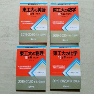 キョウガクシャ(教学社)の東工大の赤本 2019・2020年度受験用 4冊(資格/検定)