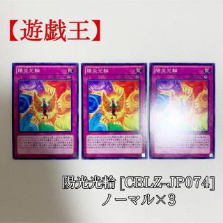 ユウギオウ(遊戯王)の【遊戯王】陽炎光輪 ×3 CBLZ-JP074 ノーマル 極美品(シングルカード)