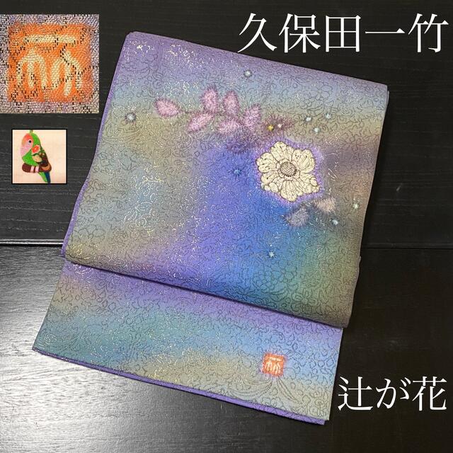 逸品! 【久保田一竹 辻が花 絞り オーロラぼかし ラメ糸】 袋帯 www