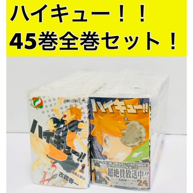 正規取扱店サイト大阪 ハイキュー!! 45巻全巻セット