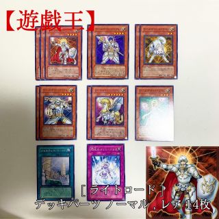 ユウギオウ(遊戯王)の【遊戯王】ライトロード デッキパーツ LODT 14枚 極美品(シングルカード)