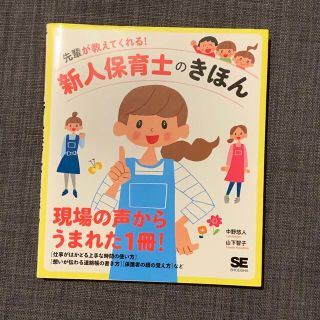 先輩が教えてくれる！新人保育士のきほん(人文/社会)