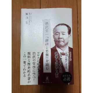 渋沢栄一『論語と算盤』を読む(ビジネス/経済)