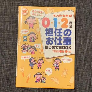 マンガでわかる！０・１・２歳児担任のお仕事はじめてＢＯＯＫ(人文/社会)