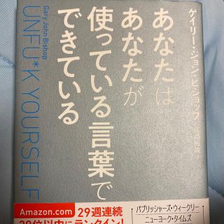 あなたはあなたが使っている言葉でできている Ｕｎｆｕ＊ｋ　Ｙｏｕｒｓｅｌｆ(ビジネス/経済)