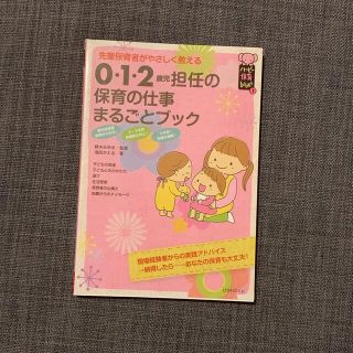 ０・１・２歳児担任の保育の仕事まるごとブック 先輩保育者がやさしく教える(人文/社会)