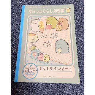 サンエックス(サンエックス)のすみっコぐらし学習帳　　ドットラインノート(キャラクターグッズ)