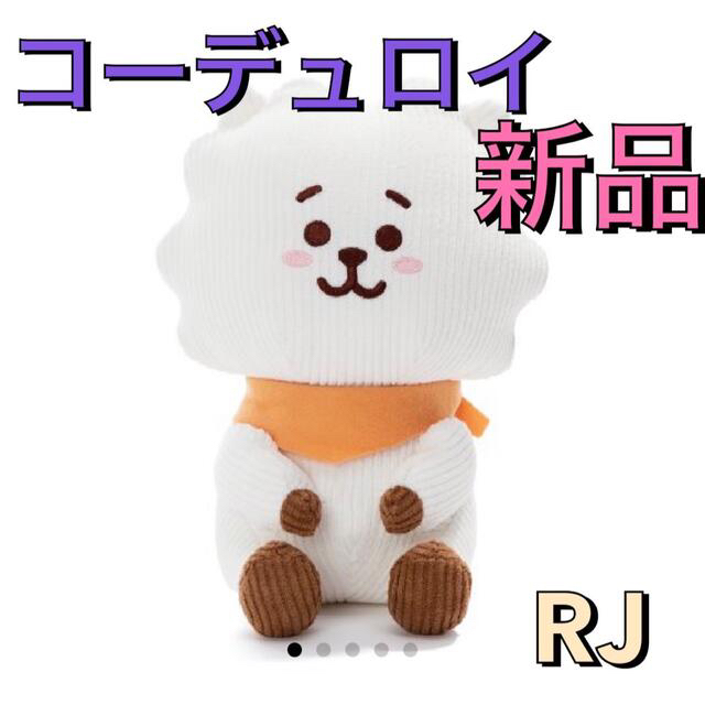 BTS  コーデュロイ　RJ JIN ジン　ソクジン 公式　ぬいぐるみ