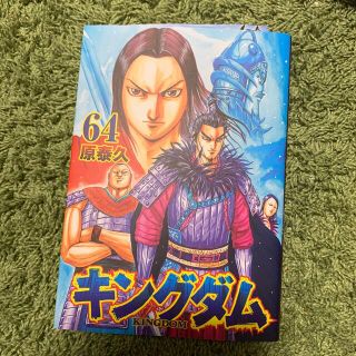 シュウエイシャ(集英社)のキングダム ６４(青年漫画)