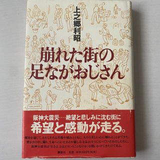 コウダンシャ(講談社)の崩れた街の足ながおじさん 上之郷利昭 講談社(ノンフィクション/教養)