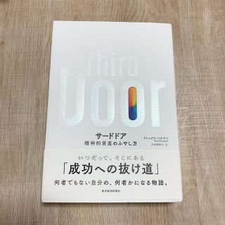 サードドア 精神的資産のふやし方(ビジネス/経済)