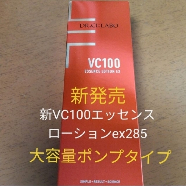 新　エッセンスローションEX　285ml　大容量ポンプタイプ　ドクターシーラボスキンケア/基礎化粧品