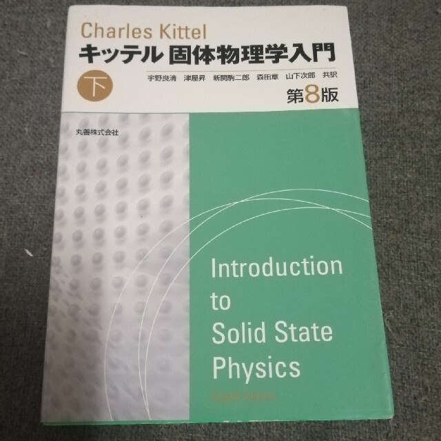 固体物理学入門 下 第8版 エンタメ/ホビーの本(科学/技術)の商品写真