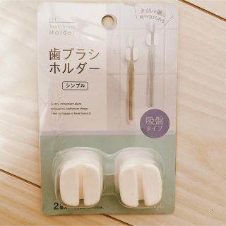 歯ブラシホルダー　シンプル　白　吸盤タイプ　2個入り(歯ブラシ/歯みがき用品)