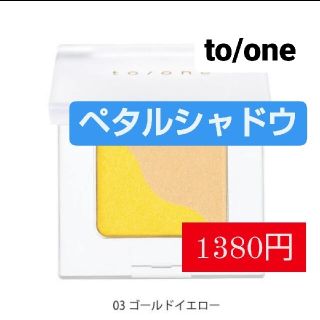 コスメキッチン(Cosme Kitchen)の【1380円】　to/one　ペタルシャドウ03(アイシャドウ)