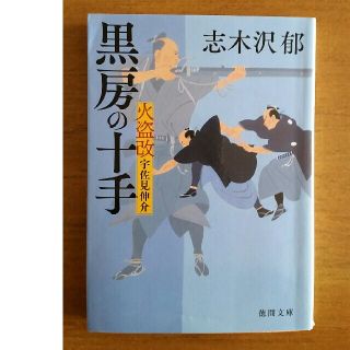 黒房の十手 火盗改宇佐見伸介(文学/小説)