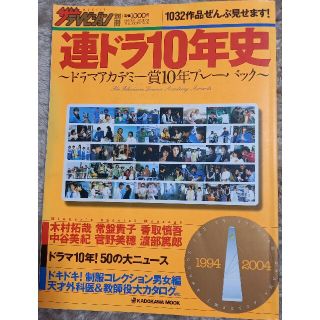 連ドラ１０年史 ドラマアカデミ－賞１０年プレ－バック(その他)