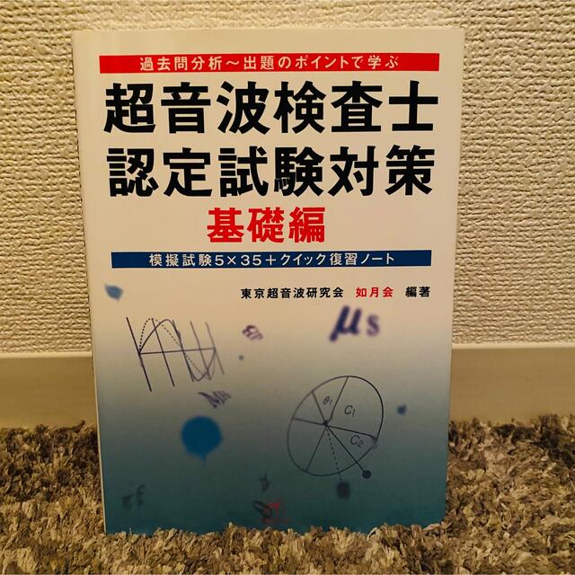 超音波検査士認定試験対策 過去問分析～出題のポイントで学ぶ! 基礎編2