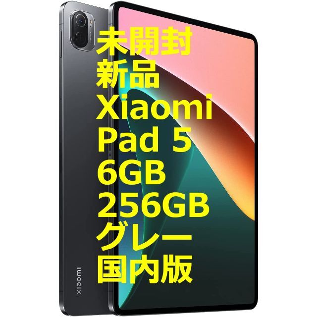 未開封新品 Xiaomi Pad 5 6GB/256GB コズミックグレーの通販 by leg's ...