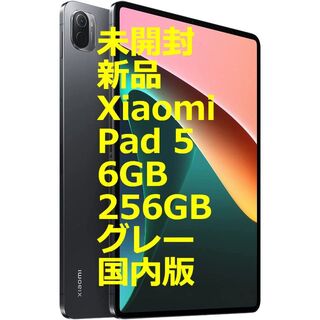 未開封新品  Xiaomi Pad 5  6GB/256GB  コズミックグレー(タブレット)
