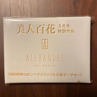 アレクサンドルドゥパリ(Alexandre de Paris)の美人百花3月号付録(その他)