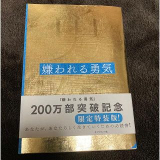 ダイヤモンドシャ(ダイヤモンド社)の嫌われる勇気(文学/小説)