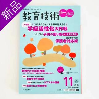 教育技術小一・小二 2020年 11 月号 教員 初任 学級経営 授業づくり(人文/社会)