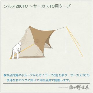 サーカスTC用タープ 「シルス280TC」の通販 by 熱田野営具|ラクマ