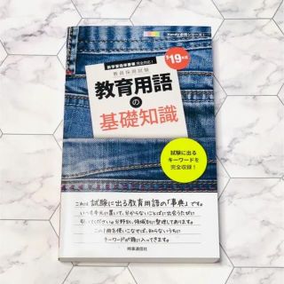 教育用語の基礎知識 '19年度 教員 初任 教員採用試験 専門教養 教育(人文/社会)