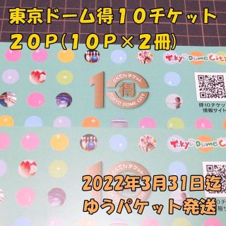 東京ドームシティ 得１０チケット ２０ポイント分の通販 by ゆばた's ...