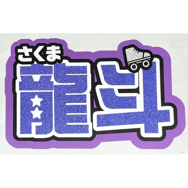 作間龍斗 うちわ文字の通販 by shop|ラクマ