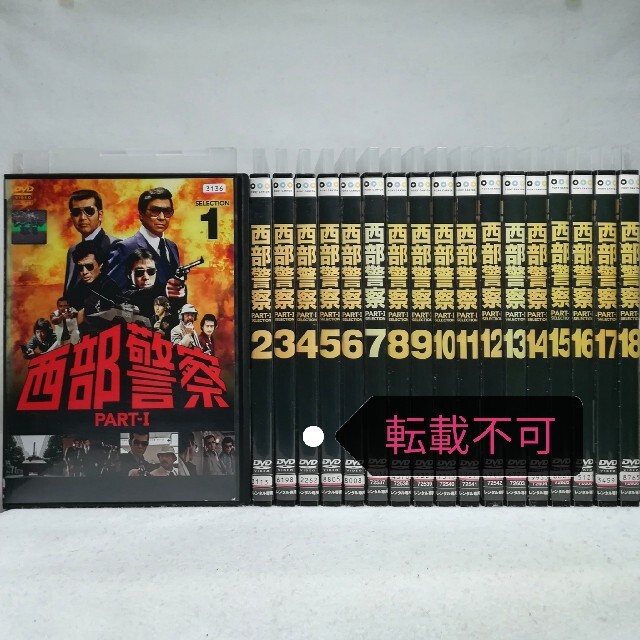 西部警察 PART-Ⅰ  SELECTION　DVD　全巻セット　18巻