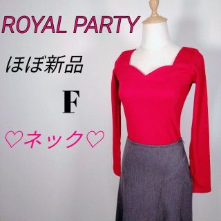 ロイヤルパーティー(ROYAL PARTY)の【極美品】ROYAL PARTY ハートネックニットトップス F ウォッシャブル(ニット/セーター)