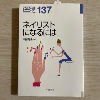 本　ネイリストになるには(趣味/スポーツ/実用)