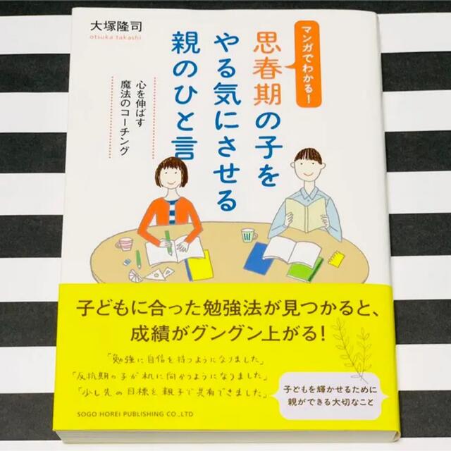 思春期の子をやる気にさせる親のひと言 : マンガでわかる! 子育て 親子 家庭 エンタメ/ホビーの本(人文/社会)の商品写真