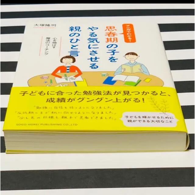 思春期の子をやる気にさせる親のひと言 : マンガでわかる! 子育て 親子 家庭 エンタメ/ホビーの本(人文/社会)の商品写真