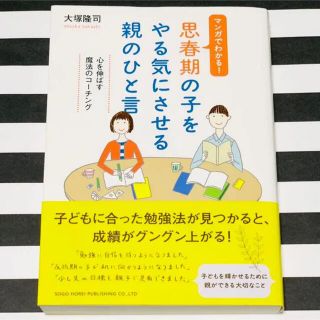 思春期の子をやる気にさせる親のひと言 : マンガでわかる! 子育て 親子 家庭(人文/社会)