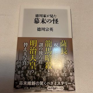 カドカワショテン(角川書店)の徳川家が見た幕末の怪(人文/社会)